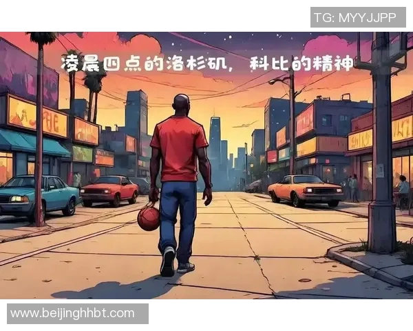 科比纪录片上映！球迷们纷纷感慨：永远的飞侠
