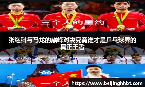 张继科与马龙的巅峰对决究竟谁才是乒乓球界的真正王者