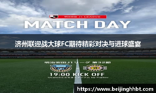 济州联迎战大球FC期待精彩对决与进球盛宴