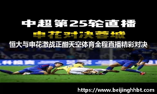 恒大与申花激战正酣天空体育全程直播精彩对决