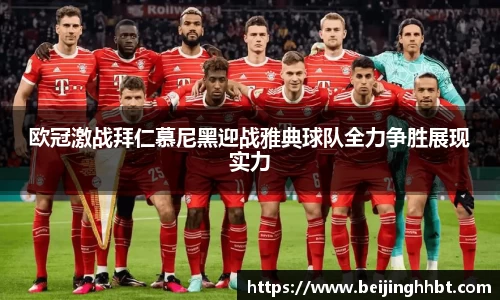 欧冠激战拜仁慕尼黑迎战雅典球队全力争胜展现实力