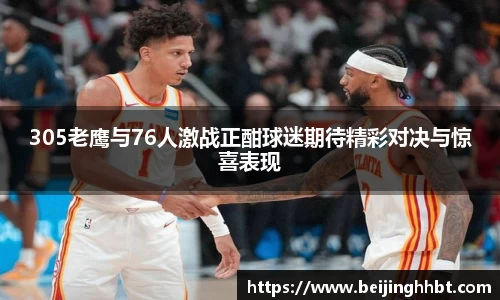 305老鹰与76人激战正酣球迷期待精彩对决与惊喜表现