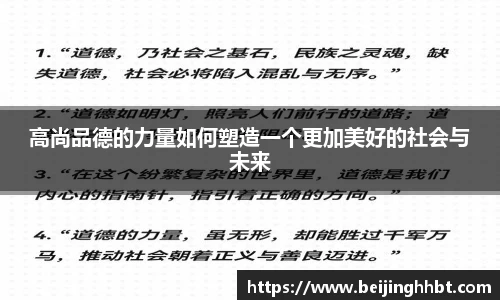 高尚品德的力量如何塑造一个更加美好的社会与未来