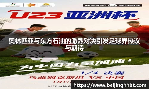 奥林匹亚与东方石油的激烈对决引发足球界热议与期待