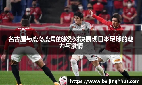 名古屋与鹿岛鹿角的激烈对决展现日本足球的魅力与激情
