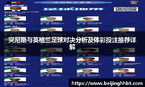 突尼斯与英格兰足球对决分析及体彩投注推荐详解