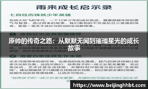 原帅的传奇之路：从默默无闻到璀璨星光的成长故事