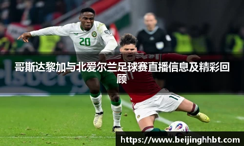 哥斯达黎加与北爱尔兰足球赛直播信息及精彩回顾