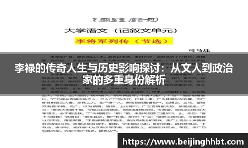 李禄的传奇人生与历史影响探讨：从文人到政治家的多重身份解析