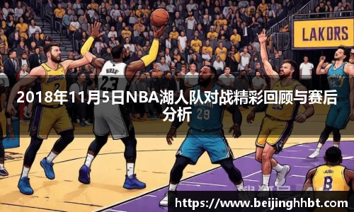 2018年11月5日NBA湖人队对战精彩回顾与赛后分析