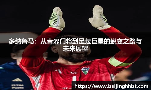 多纳鲁马：从青涩门将到足坛巨星的蜕变之路与未来展望