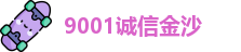 9001诚信金沙官方网址